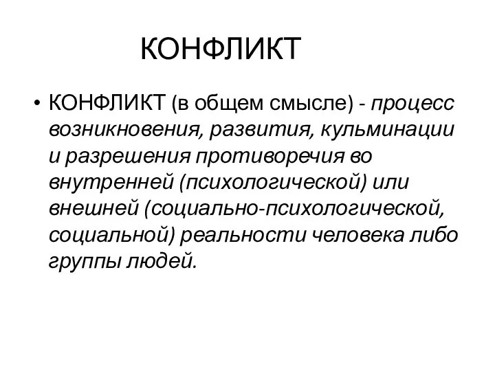 КОНФЛИКТ (в общем смысле) - процесс возникновения, развития, кульминации и разрешения