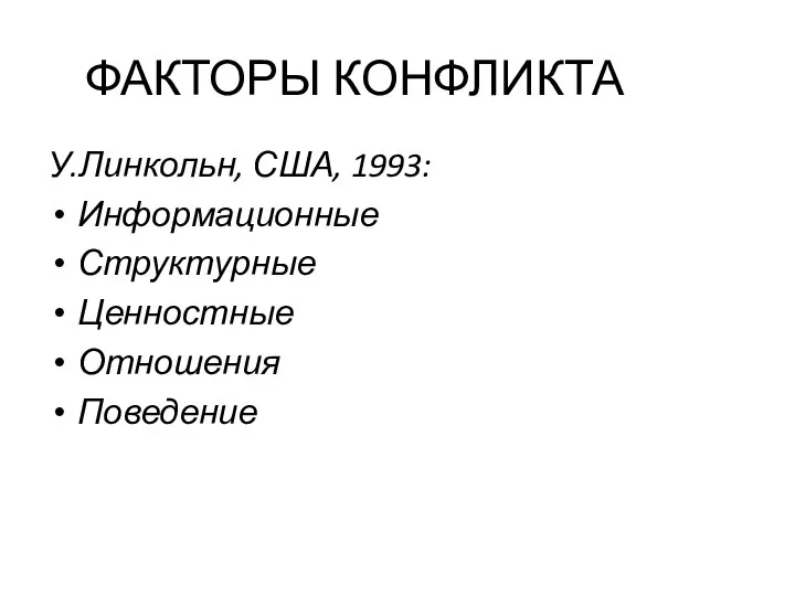 У.Линкольн, США, 1993: Информационные Структурные Ценностные Отношения Поведение ФАКТОРЫ КОНФЛИКТА