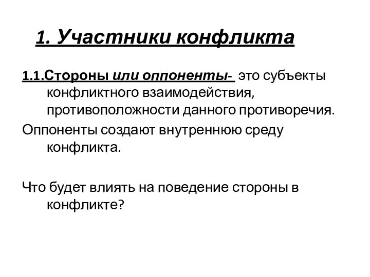 1.1.Стороны или оппоненты- это субъекты конфликтного взаимодействия, противоположности данного противоречия. Оппоненты