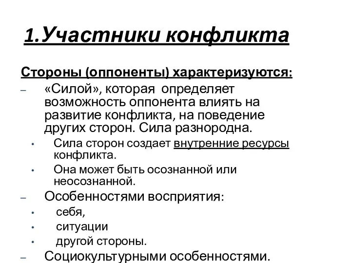 Стороны (оппоненты) характеризуются: «Силой», которая определяет возможность оппонента влиять на развитие