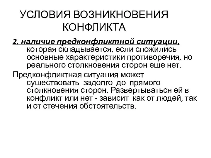 2. наличие предконфликтной ситуации, которая складывается, если сложились основные характеристики противоречия,