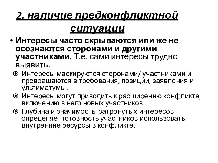 Интересы часто скрываются или же не осознаются сторонами и другими участниками.