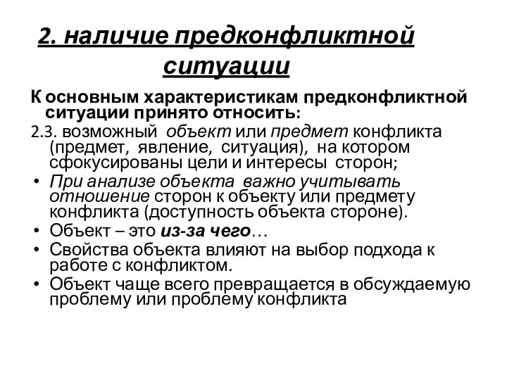 К основным характеристикам предконфликтной ситуации принято относить: 2.3. возможный объект или