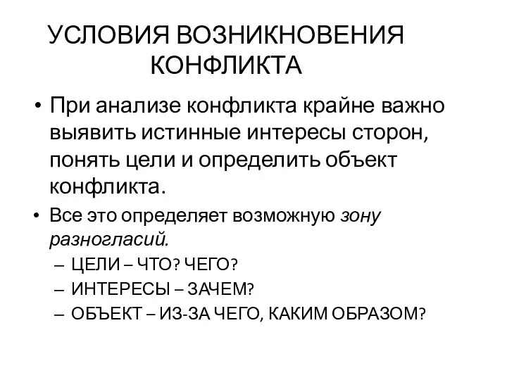 При анализе конфликта крайне важно выявить истинные интересы сторон, понять цели