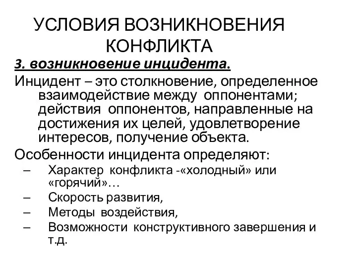 3. возникновение инцидента. Инцидент – это столкновение, определенное взаимодействие между оппонентами;