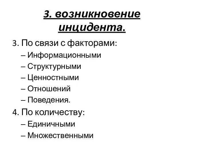 3. По связи с факторами: Информационными Структурными Ценностными Отношений Поведения. 4.