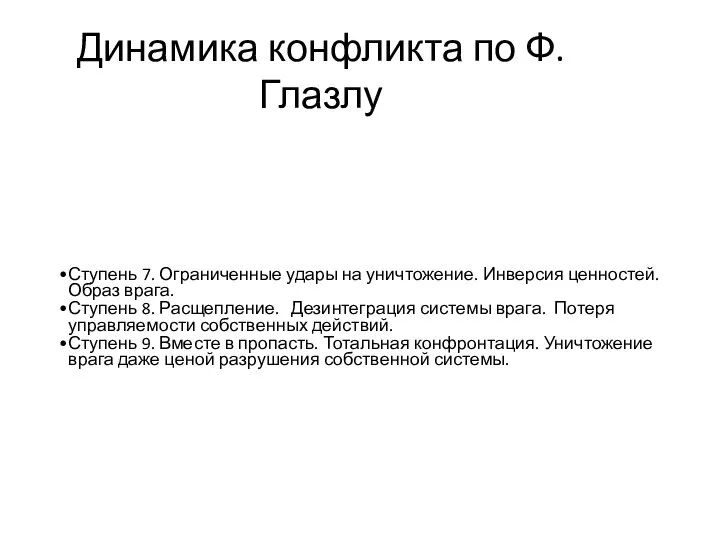 Ступень 7. Ограниченные удары на уничтожение. Инверсия ценностей. Образ врага. Ступень