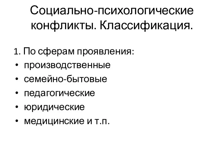 1. По сферам проявления: производственные семейно-бытовые педагогические юридические медицинские и т.п. Социально-психологические конфликты. Классификация.