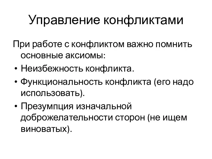 При работе с конфликтом важно помнить основные аксиомы: Неизбежность конфликта. Функциональность