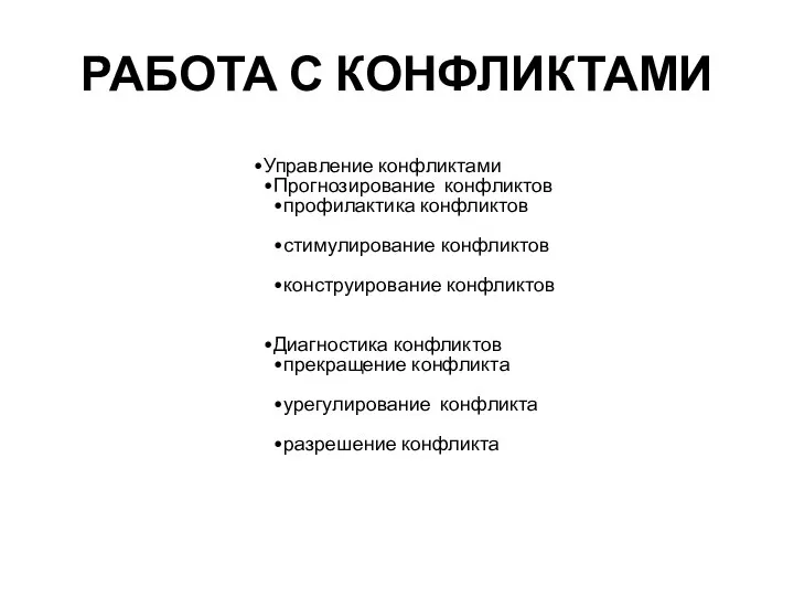 РАБОТА С КОНФЛИКТАМИ Управление конфликтами Прогнозирование конфликтов профилактика конфликтов стимулирование конфликтов