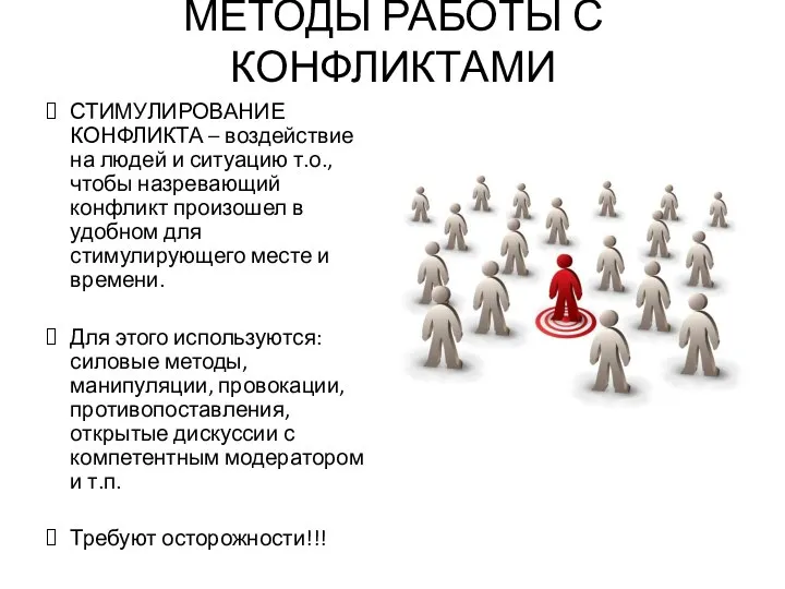 МЕТОДЫ РАБОТЫ С КОНФЛИКТАМИ СТИМУЛИРОВАНИЕ КОНФЛИКТА – воздействие на людей и