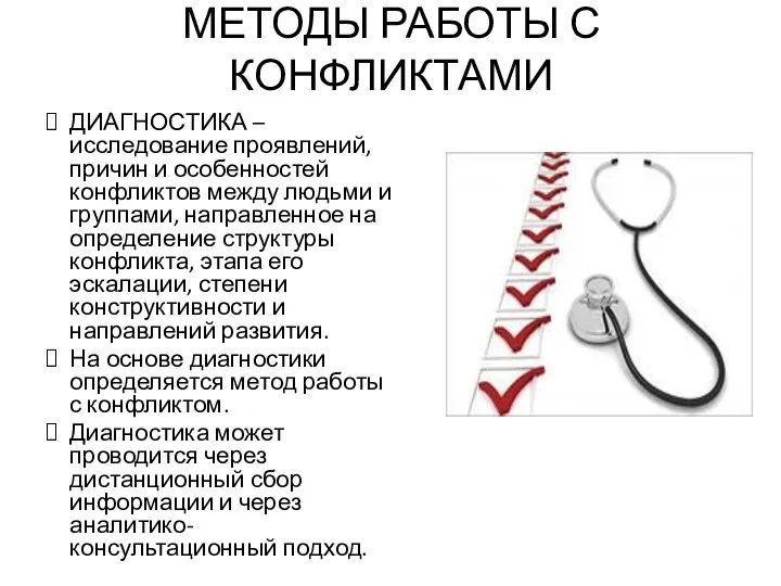 МЕТОДЫ РАБОТЫ С КОНФЛИКТАМИ ДИАГНОСТИКА – исследование проявлений, причин и особенностей