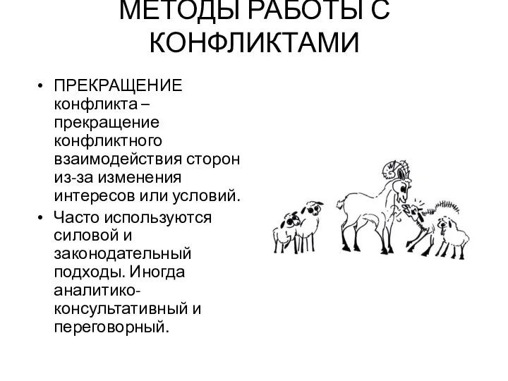 МЕТОДЫ РАБОТЫ С КОНФЛИКТАМИ ПРЕКРАЩЕНИЕ конфликта – прекращение конфликтного взаимодействия сторон