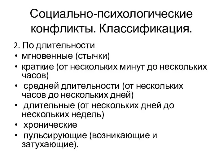 2. По длительности мгновенные (стычки) краткие (от нескольких минут до нескольких