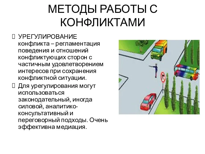 МЕТОДЫ РАБОТЫ С КОНФЛИКТАМИ УРЕГУЛИРОВАНИЕ конфликта – регламентация поведения и отношений