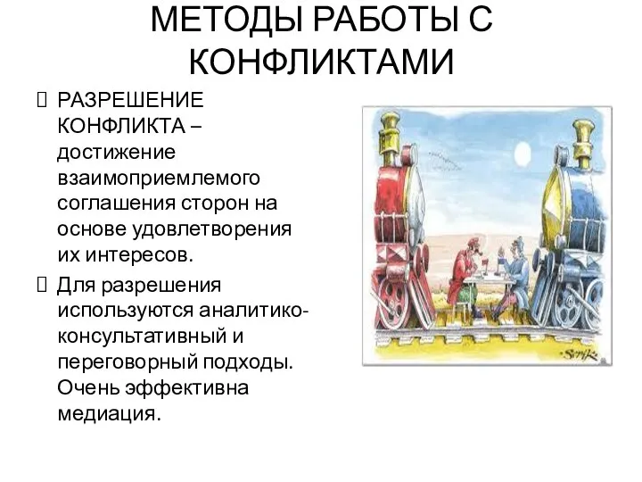 МЕТОДЫ РАБОТЫ С КОНФЛИКТАМИ РАЗРЕШЕНИЕ КОНФЛИКТА – достижение взаимоприемлемого соглашения сторон