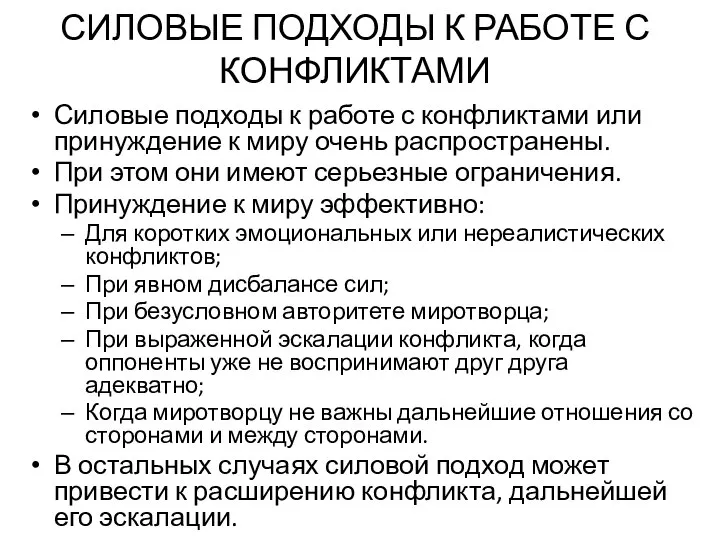 Силовые подходы к работе с конфликтами или принуждение к миру очень