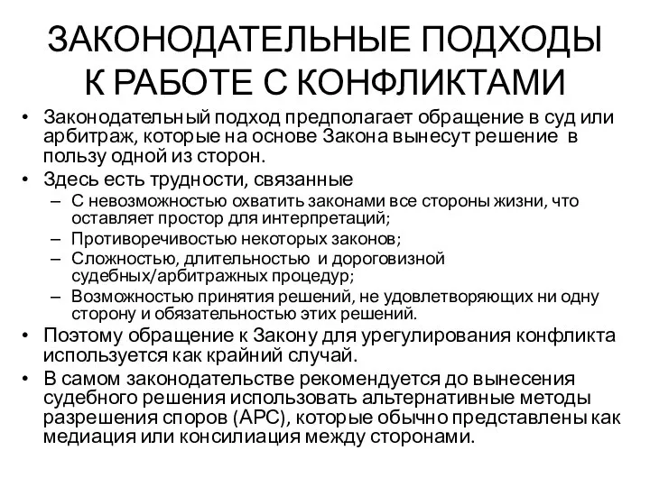 Законодательный подход предполагает обращение в суд или арбитраж, которые на основе