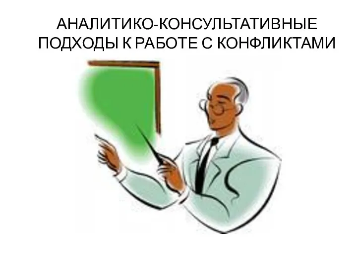 АНАЛИТИКО-КОНСУЛЬТАТИВНЫЕ ПОДХОДЫ К РАБОТЕ С КОНФЛИКТАМИ