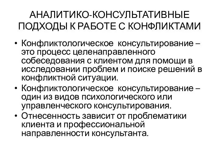 Конфликтологическое консультирование –это процесс целенаправленного собеседования с клиентом для помощи в