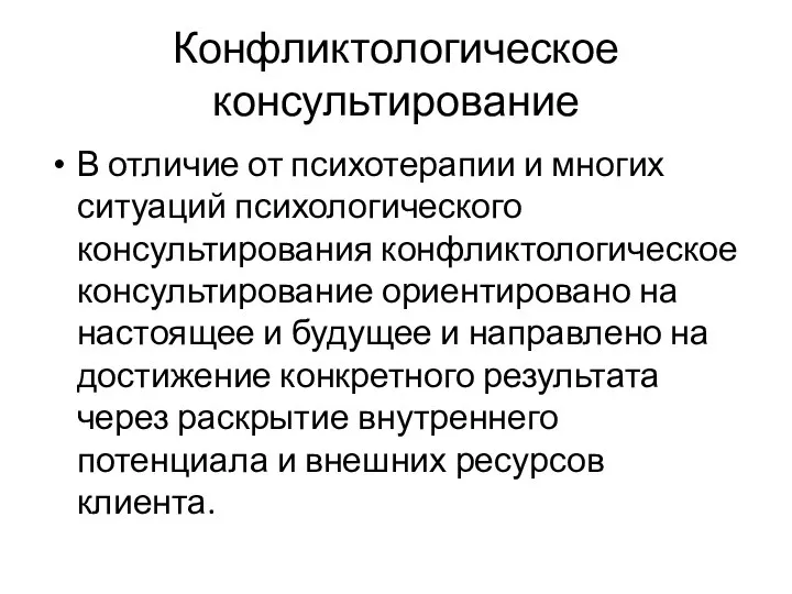 Конфликтологическое консультирование В отличие от психотерапии и многих ситуаций психологического консультирования