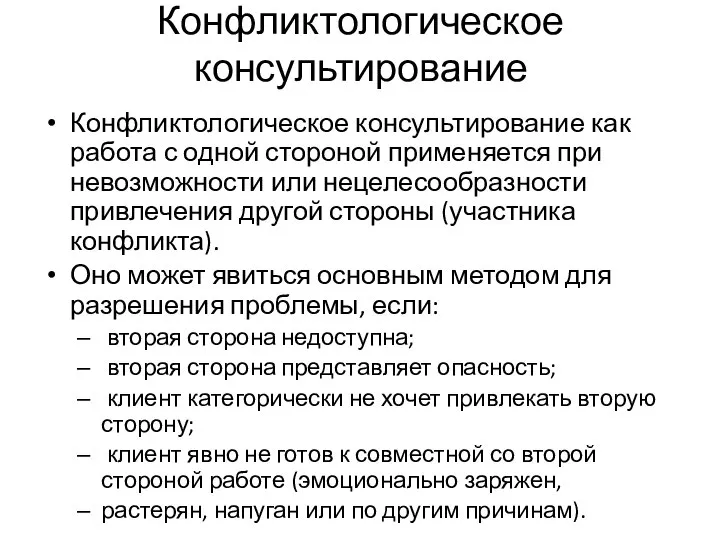 Конфликтологическое консультирование Конфликтологическое консультирование как работа с одной стороной применяется при