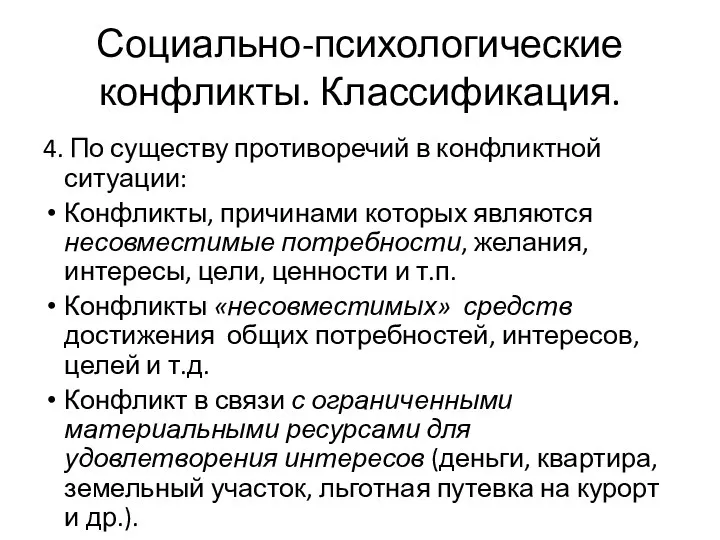 4. По существу противоречий в конфликтной ситуации: Конфликты, причинами которых являются