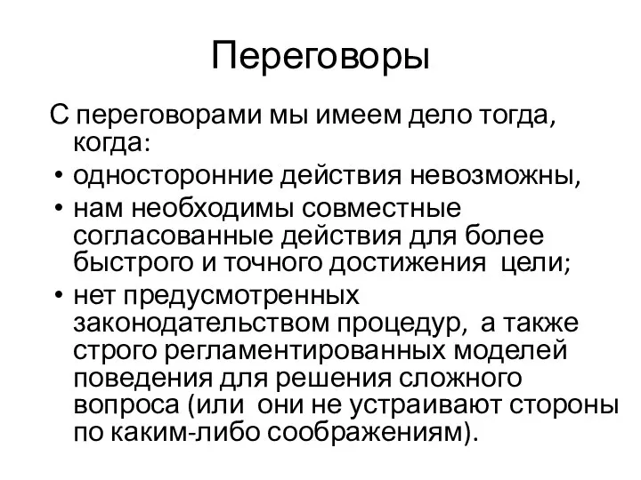 Переговоры С переговорами мы имеем дело тогда, когда: односторонние действия невозможны,