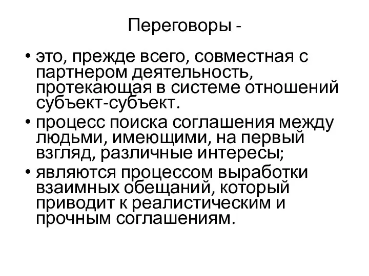 Переговоры - это, прежде всего, совместная с партнером деятельность, протекающая в