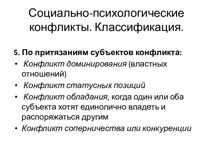 5. По притязаниям субъектов конфликта: Конфликт доминирования (властных отношений) Конфликт статусных