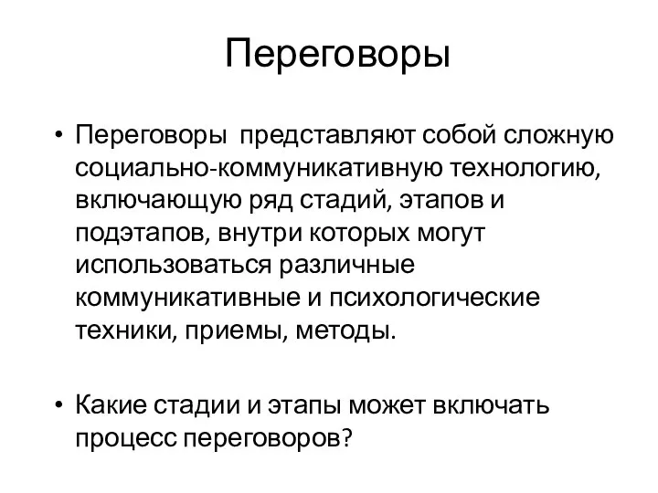 Переговоры Переговоры представляют собой сложную социально-коммуникативную технологию, включающую ряд стадий, этапов