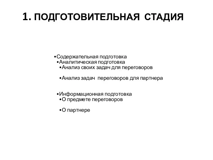 1. ПОДГОТОВИТЕЛЬНАЯ СТАДИЯ Содержательная подготовка Аналитическая подготовка Анализ своих задач для