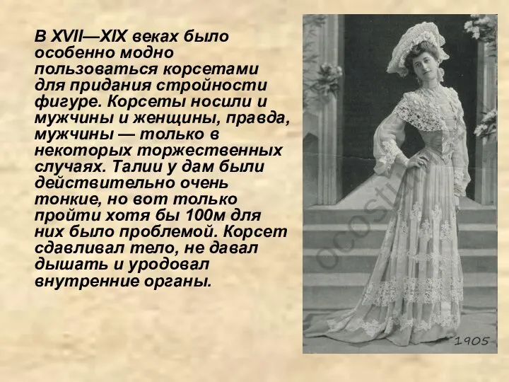 В XVII—XIX веках было особенно модно пользоваться корсетами для придания стройности