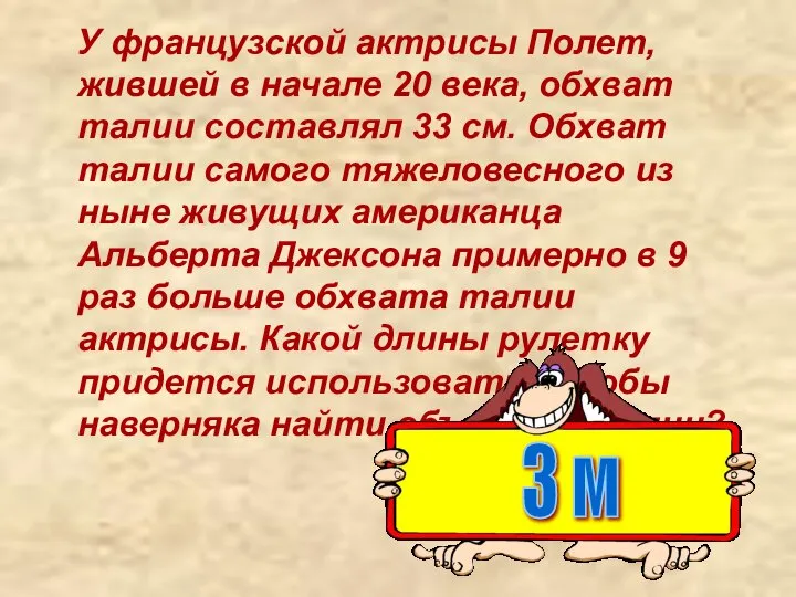 У французской актрисы Полет, жившей в начале 20 века, обхват талии