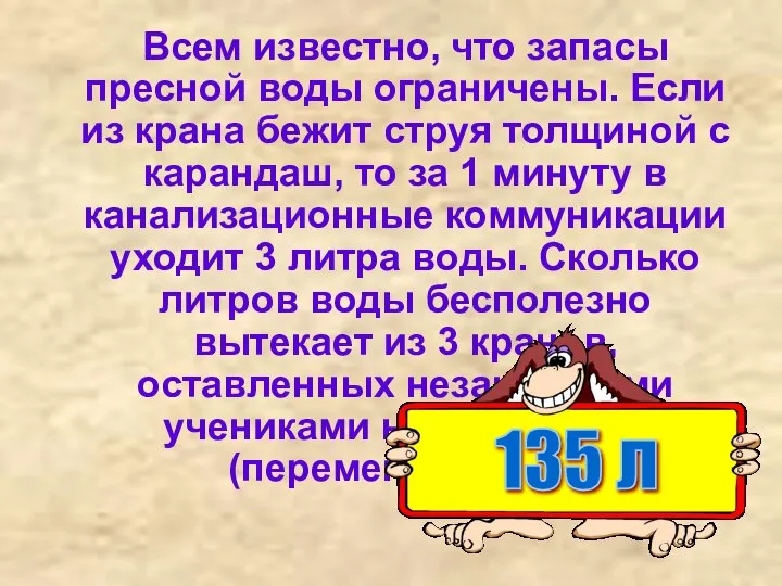 Всем известно, что запасы пресной воды ограничены. Если из крана бежит