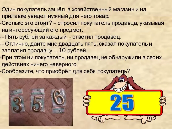 Один покупатель зашёл в хозяйственный магазин и на прилавке увидел нужный