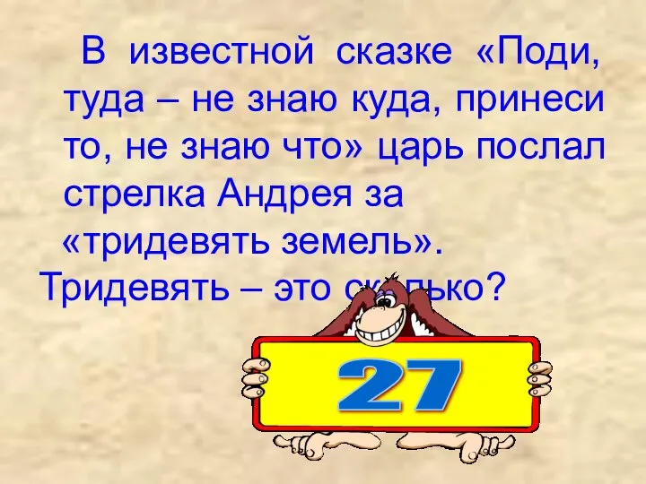 В известной сказке «Поди, туда – не знаю куда, принеси то,