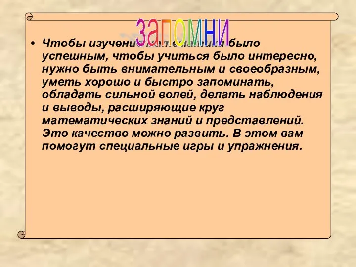 Чтобы изучение математики было успешным, чтобы учиться было интересно, нужно быть