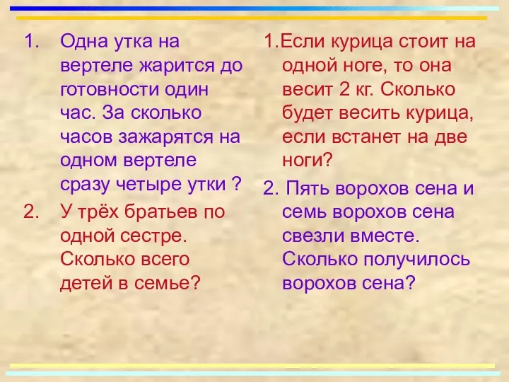 Одна утка на вертеле жарится до готовности один час. За сколько