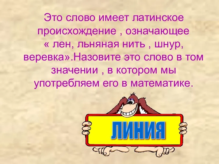 Это слово имеет латинское происхождение , означающее « лен, льняная нить