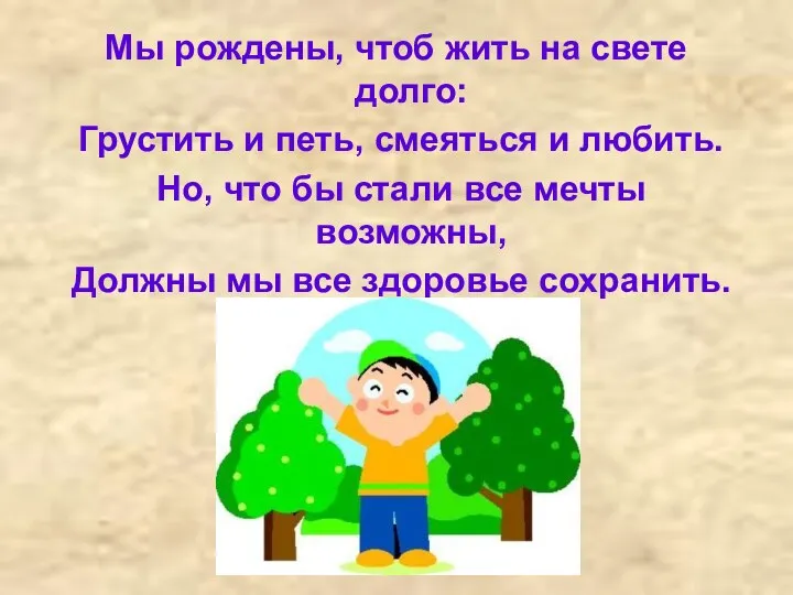 Мы рождены, чтоб жить на свете долго: Грустить и петь, смеяться