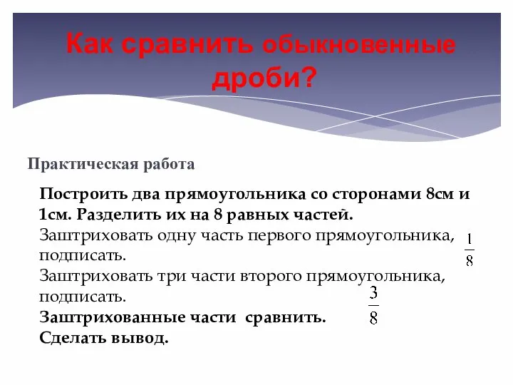 Как сравнить обыкновенные дроби? Практическая работа Построить два прямоугольника со сторонами