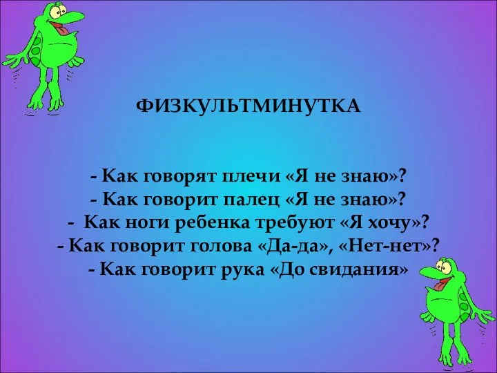 ФИЗКУЛЬТМИНУТКА - Как говорят плечи «Я не знаю»? - Как говорит