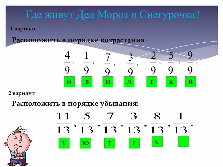 Где живут Дед Мороз и Снегурочка? 1 вариант 2 вариант ,