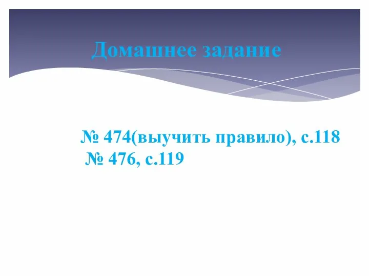 Домашнее задание № 474(выучить правило), с.118 № 476, с.119