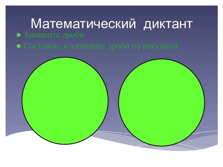 Математический диктант Запишите дроби Составьте и запишите дроби по рисункам