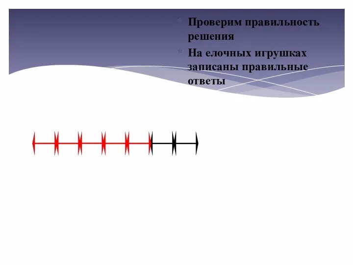 Проверим правильность решения На елочных игрушках записаны правильные ответы