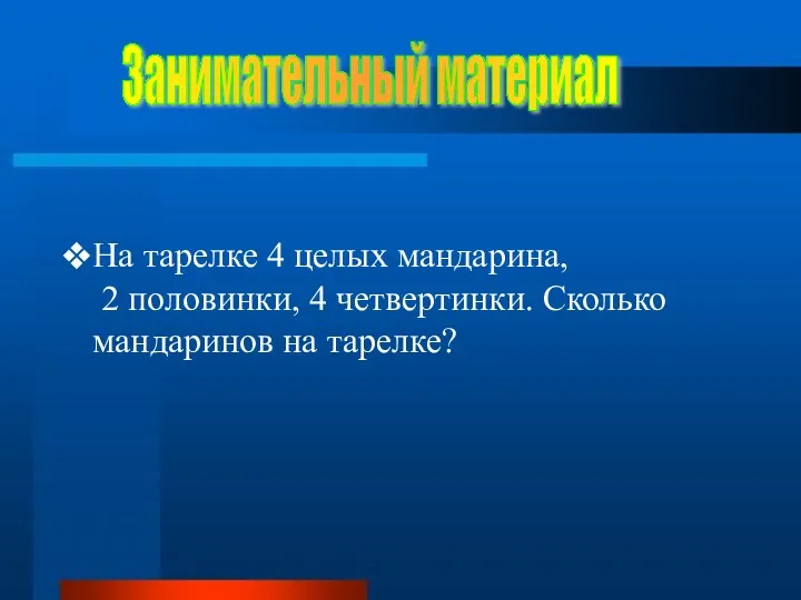 На тарелке 4 целых мандарина, 2 половинки, 4 четвертинки. Сколько мандаринов