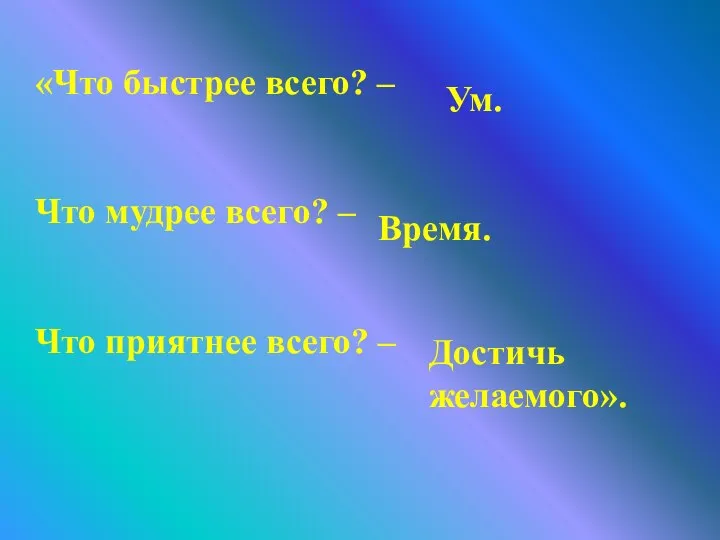 «Что быстрее всего? – Что мудрее всего? – Что приятнее всего? – Ум. Время. Достичь желаемого».