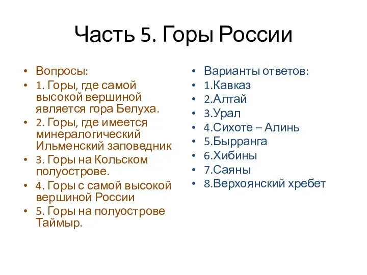 Часть 5. Горы России Вопросы: 1. Горы, где самой высокой вершиной